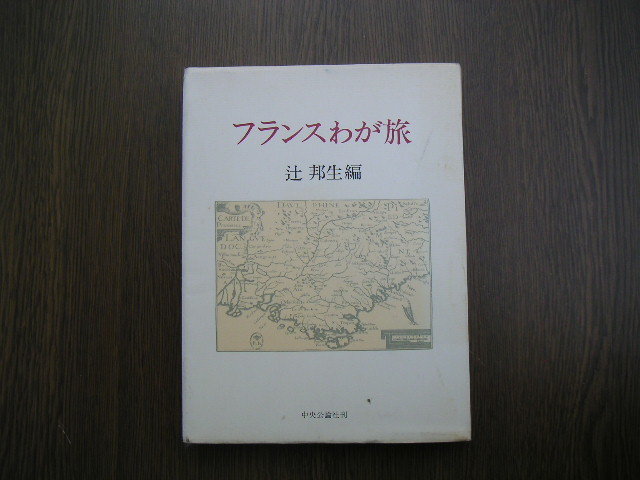∞ フランスわが旅 辻邦生、著 中央公論社、刊 昭和52年・初版 ●リサイクル本です●拍卖
