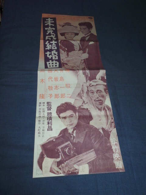 ◆古い松竹映画プレスシート「未完成結婚曲」堺駿二、有島一郎、大阪志郎、雪代敬子 穂積利昌拍卖