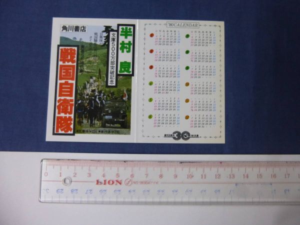 美品◆映画グッズ宣材 ポケットカレンダー⑭「戦国自衛隊」千葉真一 夏八木勲 角川春樹・製作拍卖