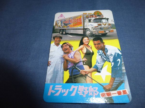 ポケットカレンダー①「トラック野郎 突撃一番星」 丸の内東映 菅原文太 愛川欽也 せんだみつお 原田美枝子 1978年 映画グッズ宣材拍卖