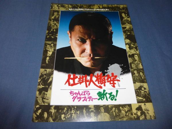 (149)邦画・映画パンフ「仕掛人梅安」1973年 萬屋錦之介、中村嘉葎雄 美品拍卖