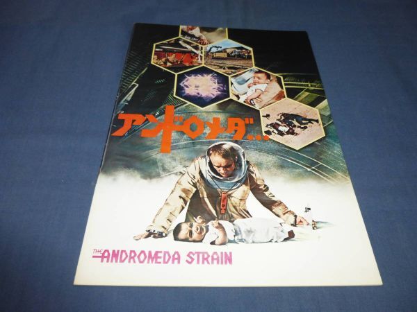 (340)洋画・映画パンフ「アンドロメダ・・・」1971年 ロバート・ワイズ拍卖