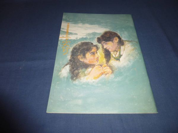 (68)邦画・映画パンフ「ふたり」大林宣彦 石田ひかり、中嶋朋子、岸辺一徳、尾美としのり 野口久光 1991年 美品拍卖