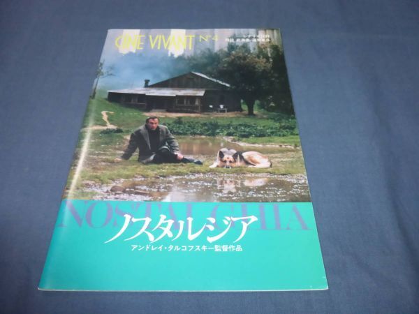 (261)映画パンフ「ノスタルジア」1984年 アンドレイ・タルコフスキー シナリオ採録 拍卖