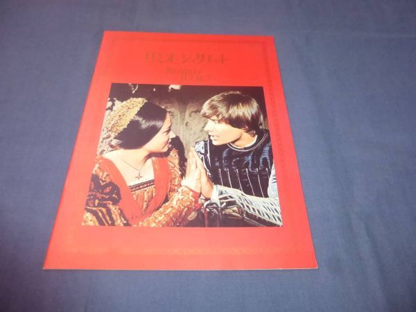 (161)洋画・映画パンフ「ロミオ&ジュリエット」1968年・初版/オリビア・ハッセー拍卖