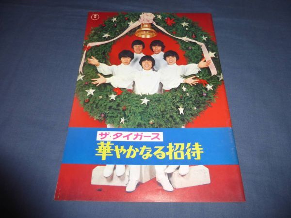 (90)邦画・映画パンフ「ザ・タイガース 華やかなる招待」1968年/沢田研二、加橋かつみ、瞳みのる 拍卖