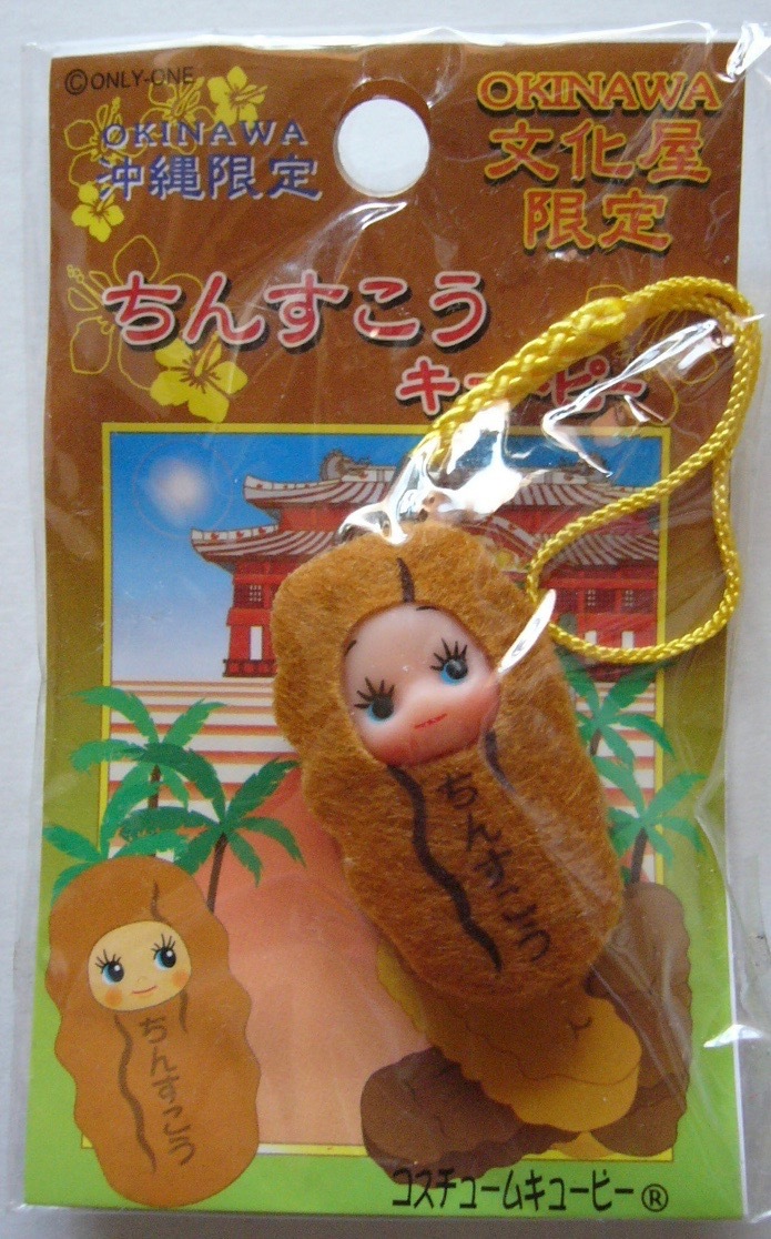 沖縄限定 ちんすこうキューピー OKINAWA文化屋限定 ご当地キューピー拍卖