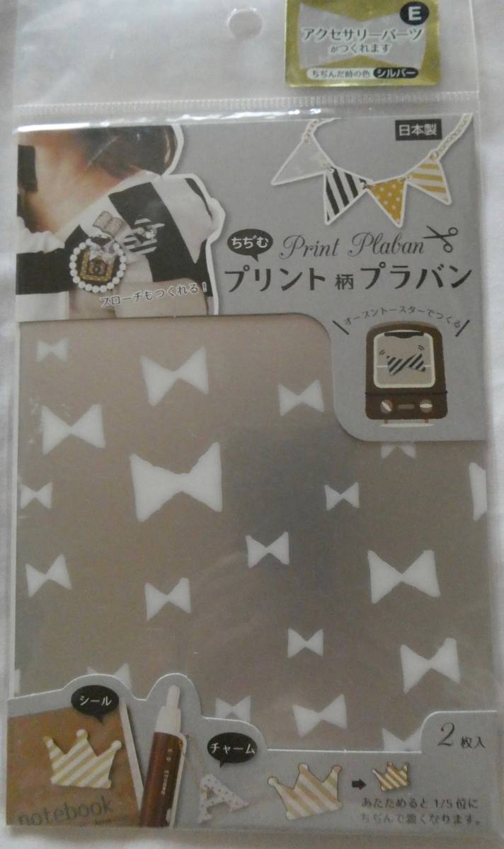 プリント 柄 プラバン リボン シルバー クツワ ちぢむプリント柄プラバン ハンドメイド アクセサリー拍卖