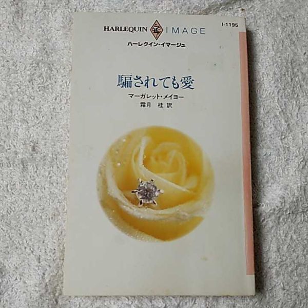騙されても愛 (ハーレクイン・イマージュ) 新書 マーガレット・メイヨー 霜月 桂 9784833541954拍卖