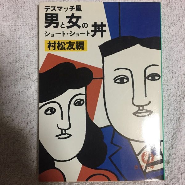 デスマッチ風 男と女のショート・ショート丼 (徳間文庫) 村松 友視 9784195974421拍卖