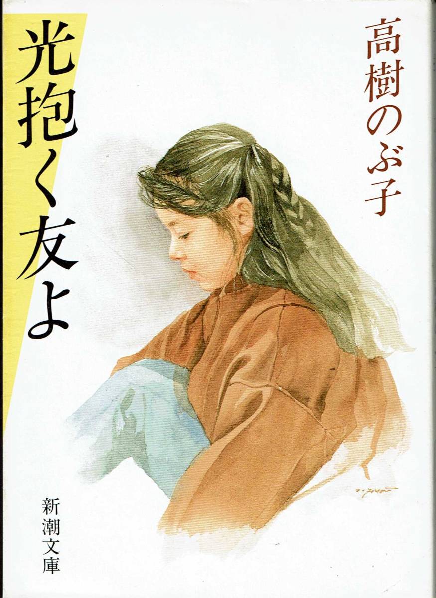 高樹のぶ子、光抱く友よ、芥川賞 ,MG00001拍卖