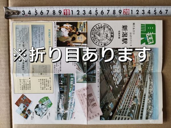 鉄道 切り抜き 昭和57年 国鉄 新潟駅 構内図 旧万代口駅舎 スタンプ台 新潟路フリー乗車券 新潟路指定席回遊きっぷ 駅弁=小鯛ずし 越後弁当拍卖