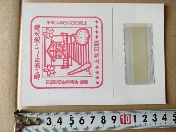 鉄道 スタンプ JR北海道 上常呂駅 池北線廃止・3セク化記念台紙 平成元年拍卖