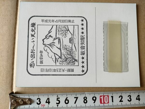 鉄道 スタンプ JR北海道 敏音知駅 天北線廃止記念台紙 平成元年拍卖