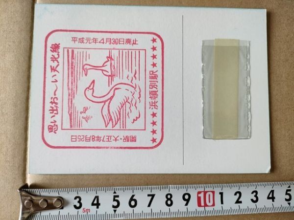 鉄道 スタンプ JR北海道 浜頓別駅 天北線廃止記念台紙 平成元年拍卖