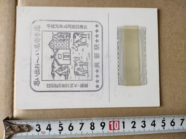 鉄道 スタンプ JR北海道 興部駅 名寄本線廃止記念台紙 平成元年拍卖