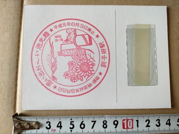 鉄道 スタンプ JR北海道 訓子府駅 池北線廃止・3セク化記念台紙 平成元年拍卖