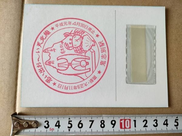 鉄道 スタンプ JR北海道 鬼志別駅 天北線廃止記念台紙 平成元年拍卖