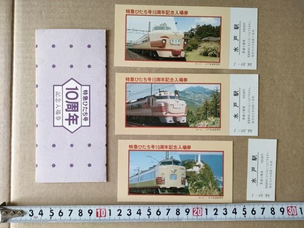 鉄道 きっぷ 記念入場券(1枚使用済み)国鉄 水戸駅 昭和54年 特急ひたち号10周年(キハ80系特急形気動車 483系 485系特急形電車)拍卖