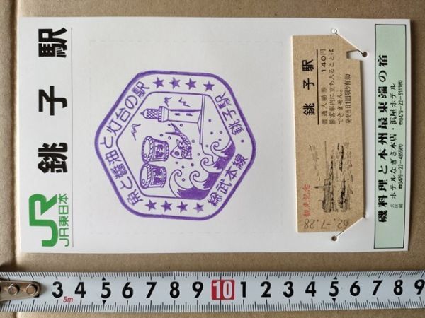 鉄道 きっぷ 記念入場券+駅スタンプ台紙 JR東日本 銚子駅 入鋏硬券 昭和62年 観光記念(広告-犬吠崎ホテルなぎさ本店・浜屋ホテル)拍卖