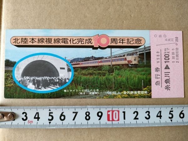 鉄道 きっぷ 記念急行券 国鉄 糸魚川駅 昭和54年 北陸本線複線電化完成10周年記念(485系特急はくたか 森本-津幡間)拍卖