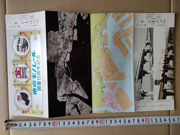 鉄道 きっぷ 記念乗車券 日立運輸東京モノレール 浜松町駅-羽田 昭和54年 開業15周年記念拍卖