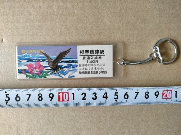 鉄道 きっぷ 記念入場券 国鉄 根室標津駅 硬券 昭和61年 観光旅行記念 ラミネートキーホルダー拍卖
