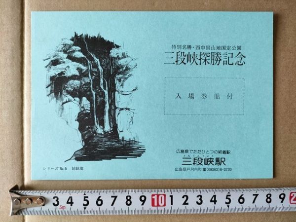 鉄道 記念品 入場券貼付用台紙 国鉄-JR西日本 可部線 三段峡駅 昭和末期 三段峡探勝記念 姉妹滝イラスト拍卖