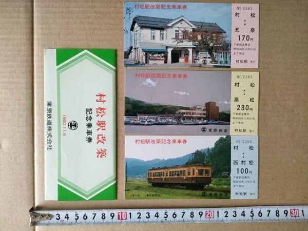 鉄道 きっぷ 記念乗車券 蒲原鉄道 村松駅 昭和55年 改築記念(新駅舎イラスト・旧駅舎・モハ41形電車)拍卖