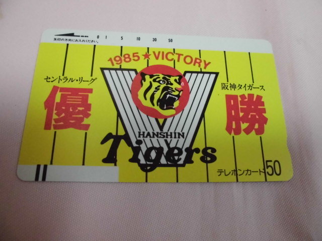 阪神タイガース テレホンカード テレカ 1985年 セ・リーグ優勝  <200528>拍卖