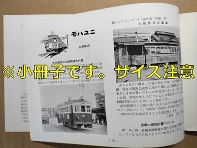 t8t古本【RF】昭和37 碑文谷工場東急デワ3001 八王子機関区ED17 北海道客車ヌ116 ナエ17 名鉄岡崎市内線51号 川越鉄道の客車 水島鉄道DD503拍卖