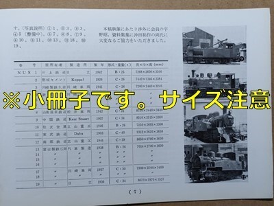 t8t古本【RF】昭和38 加悦鉄道2号機関車 川崎製鉄千葉専用線 蒸気機関車 NUS1 2 3 5 7 8 9 10 11 13 18 19 南海モハ561 岩日線開通祝賀列車拍卖