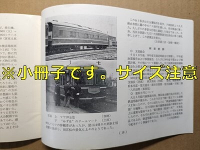 t8t古本【RF】昭和38 国鉄451系急行青葉福島駅 クハ79車内 特急みずほ新車両試乗20系 簡易電源車マヤ20大阪市電車輌配属表イタリア路面電車拍卖