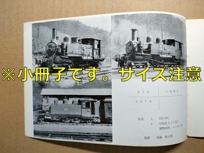 t8t古本【RF】昭和38 日鉄羽鶴鉱専用鉄道DD401 960形973 1070形1080 3070形3073 蒸気機関車 国鉄80系電車準急とも飯山線替佐駅参宮線キハ30拍卖