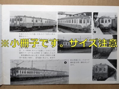t8t古本【RF】昭和39 新潟運転所 クハ68 キハユニ17 尺別鉄道蒸気機関車2種 もと日本冶金・土佐電気鉄道 京王線多摩動物公園線開通 阪神887拍卖