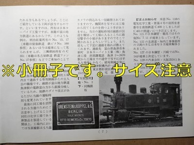 t8t古本【RF】昭和39 日本カーバイド工業魚津2号コッペルCタンク 元鹿島参宮鉄道 東野鉄道 近鉄モ200江若鉄道DD1352びわこ大橋号名鉄鏡島線拍卖