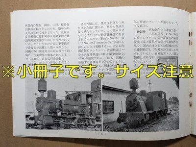 t8t古本【RF】昭和39 関東地方建設局 ボルジッヒ 雨宮元小名浜臨港他 蒸気機関車 東芝三重工場蒸機 名古屋市電動貨車2号東山公園モノレール拍卖