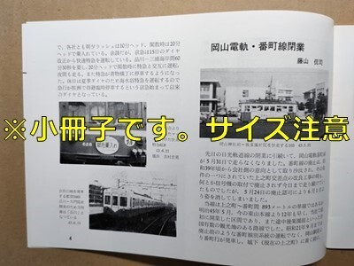 t8t古本【RF】昭和43 岡山電軌番町線廃止 修学旅行電車 ひので わかば こまどり なかよし 友情 わこうど 石原産業四日市S108 2412 蒸機拍卖