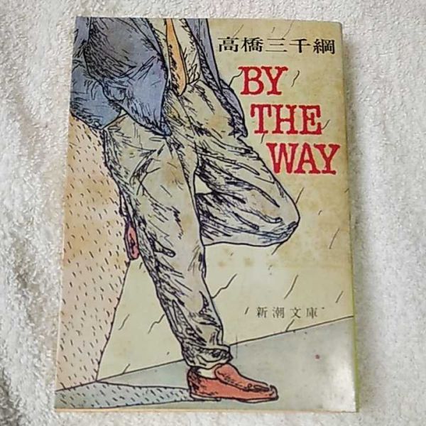 By the way (新潮文庫) 高橋 三千綱 訳あり ジャンク 9784101253039拍卖