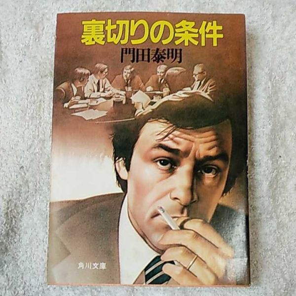 裏切りの条件(角川文庫)門田泰明拍卖