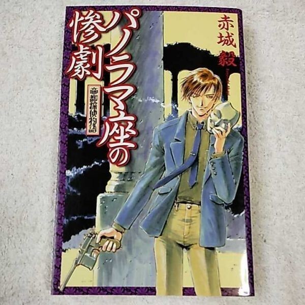 帝都探偵物語 パノラマ座の惨劇 (C・NOVELSファンタジア) 新書 赤城 毅 鈴木 雅久 9784125007281拍卖