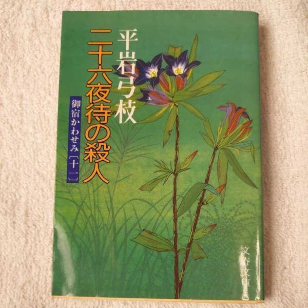 御宿かわせみ (11) 二十六夜待の殺人 (文春文庫) 平岩 弓枝 9784167168537拍卖