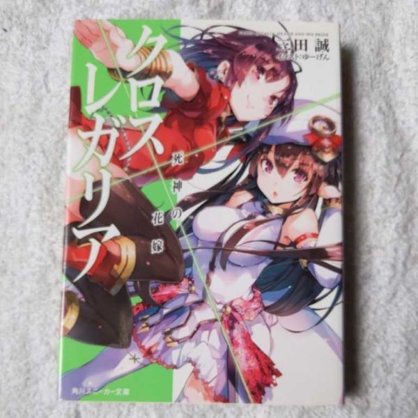クロス×レガリア 死神の花嫁 (角川スニーカー文庫) 三田 誠 ゆーげん 9784041006689拍卖