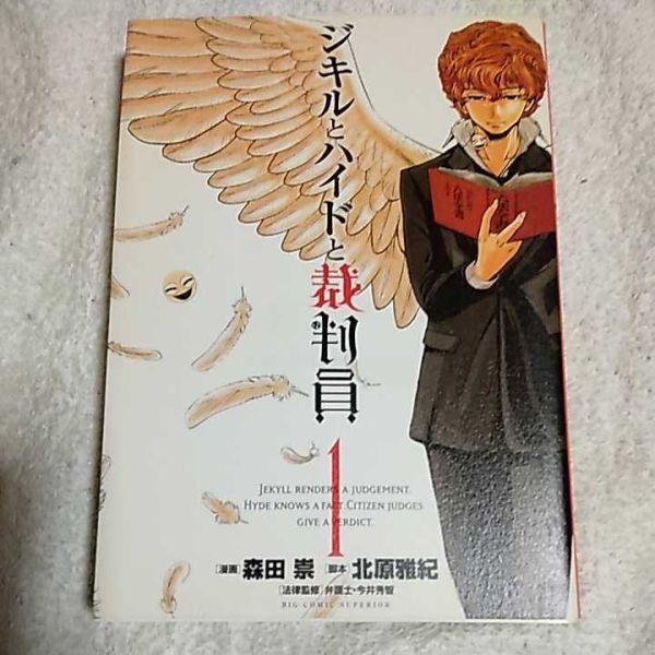ジキルとハイドと裁判員 1 (ビッグコミックス) 森田 崇 北原 雅紀 9784091824844拍卖