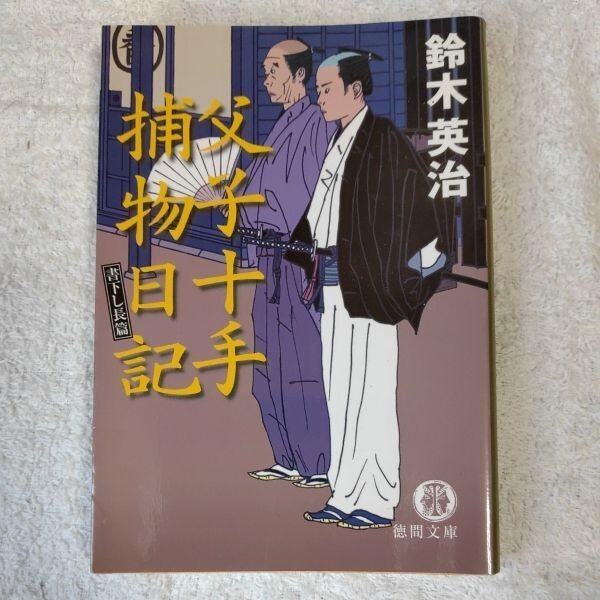 父子十手捕物日記 (徳間文庫) 鈴木 英治 9784198921699拍卖