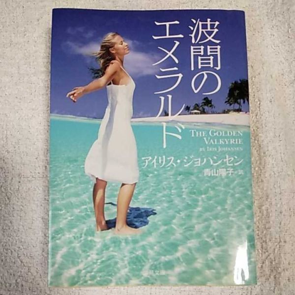 波間のエメラルド (二見文庫 ザ・ミステリ・コレクション) アイリス・ジョハンセン 青山 陽子 9784576101149拍卖