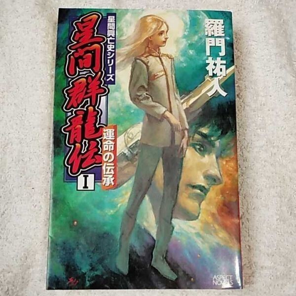 星間群龍伝〈1〉運命の伝承 星間興亡史シリーズ (アスペクトノベルス) 羅門 祐人 9784757205062拍卖