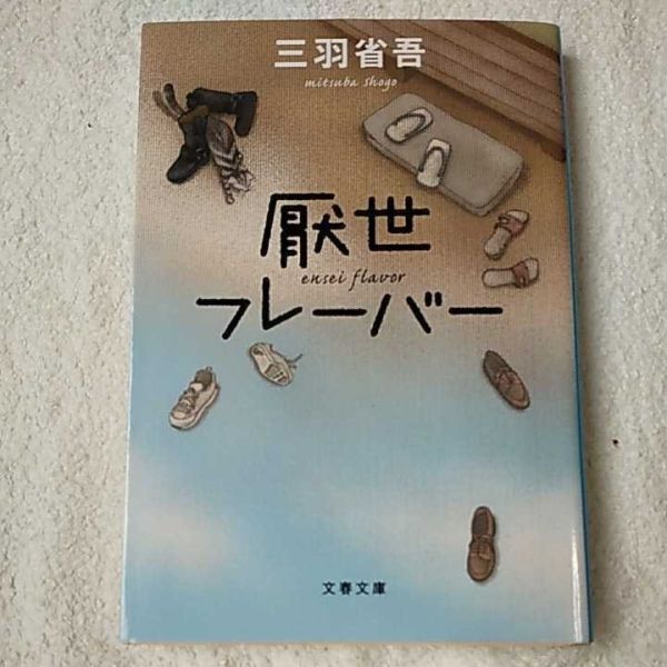 厭世フレーバー (文春文庫) 三羽 省吾 9784167719029拍卖