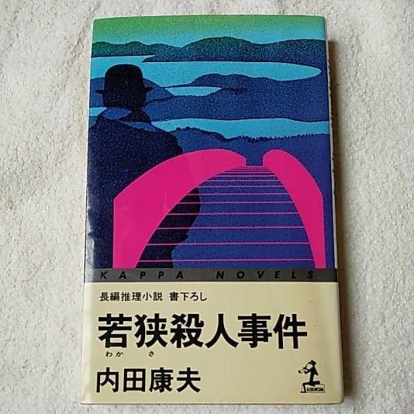 若狭殺人事件 (カッパ・ノベルス) 新書 内田 康夫 9784334029708拍卖