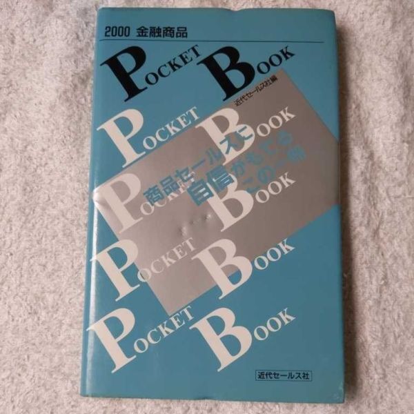 金融商品POCKET BOOK〈2000〉 近代セールス社 9784765007061拍卖